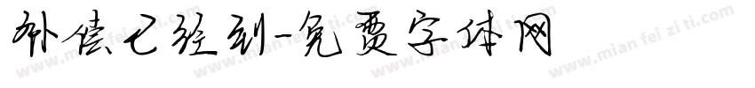 补偿已经到字体转换