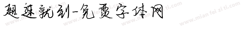 超速就到字体转换