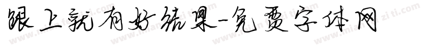 跟上就有好结果字体转换