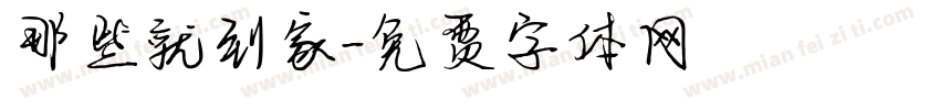 那些就到家字体转换