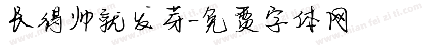 长得帅就发芽字体转换