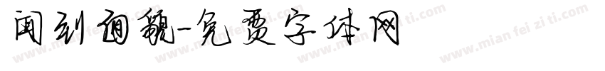 闻到面貌字体转换