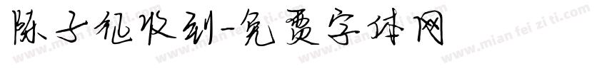 陈子征收到字体转换