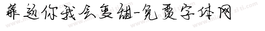 靠近你我会变甜字体转换