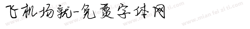 飞机场就字体转换