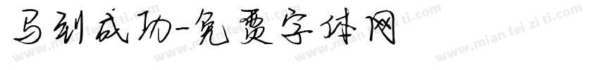 马到成功字体转换