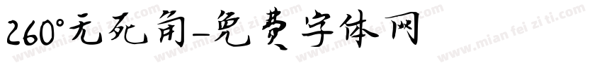 260°无死角字体转换