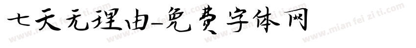 七天无理由字体转换