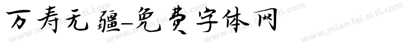万寿无疆字体转换
