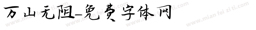 万山无阻字体转换