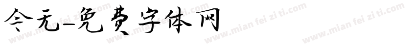 今无字体转换