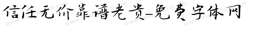 信任无价靠谱老贵字体转换