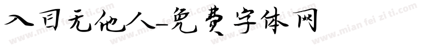 入目无他人字体转换