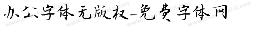 办公字体无版权字体转换