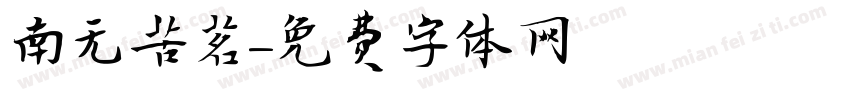 南无苦茗字体转换