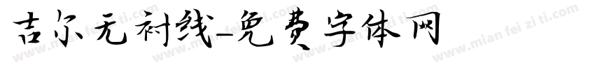 吉尔无衬线字体转换