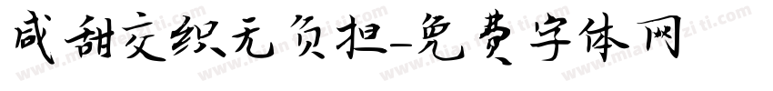 咸甜交织无负担字体转换