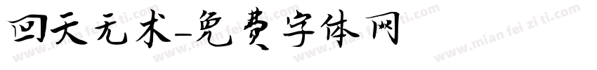 回天无术字体转换