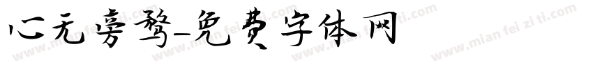 心无旁骛字体转换