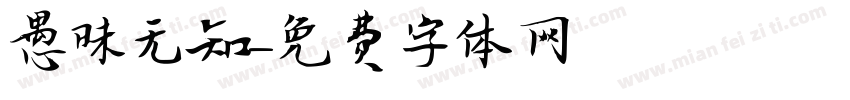 愚昧无知字体转换