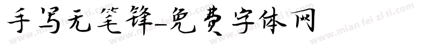 手写无笔锋字体转换