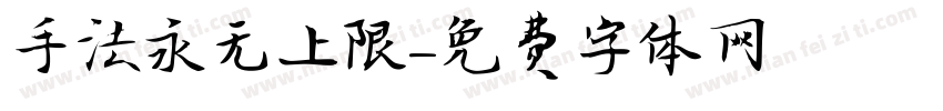 手法永无上限字体转换
