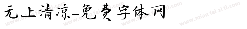 无上清凉字体转换