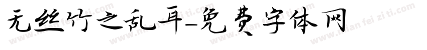 无丝竹之乱耳字体转换