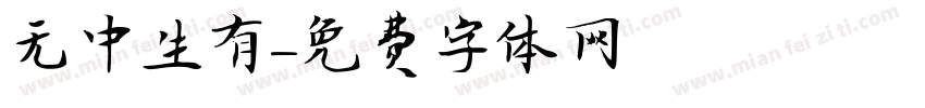 无中生有字体转换