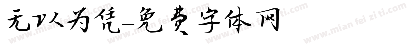 无以为凭字体转换
