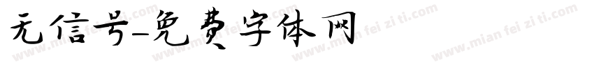 无信号字体转换