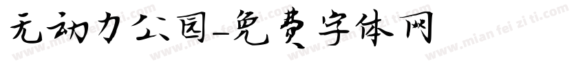 无动力公园字体转换