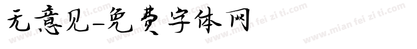 无意见字体转换