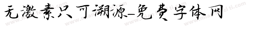 无激素只可溯源字体转换