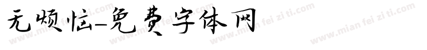 无烦恼字体转换