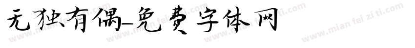 无独有偶字体转换