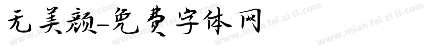 无美颜字体转换