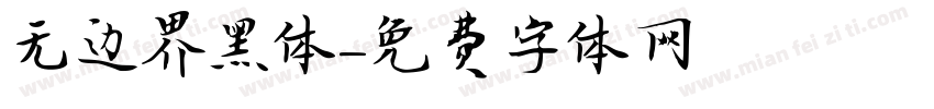无边界黑体字体转换