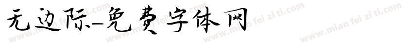 无边际字体转换