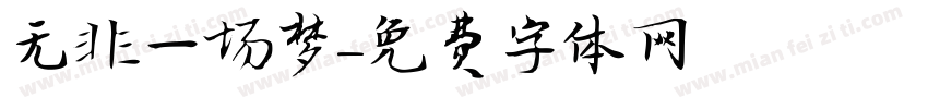 无非一场梦字体转换