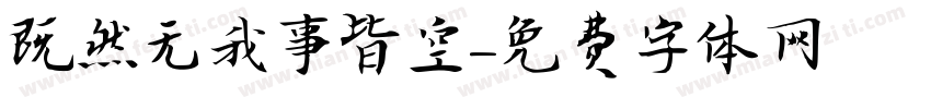 既然无我萬事皆空字体转换