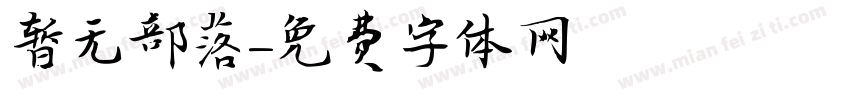 暂无部落字体转换
