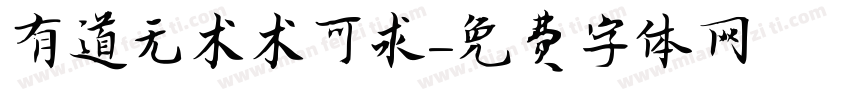 有道无术术可求字体转换