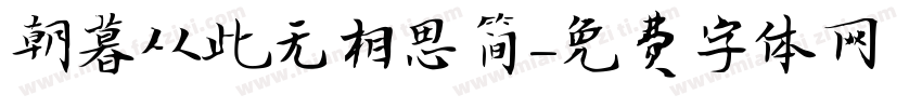 朝暮从此无相思简字体转换