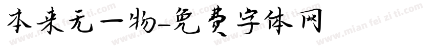 本来无一物字体转换