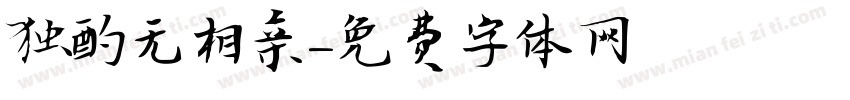 独酌无相亲字体转换