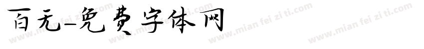 百无字体转换