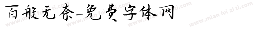 百般无奈字体转换