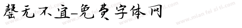 罄无不宜字体转换