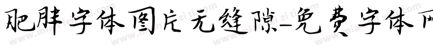 肥胖字体图片无缝隙字体转换